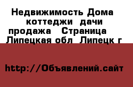 Недвижимость Дома, коттеджи, дачи продажа - Страница 3 . Липецкая обл.,Липецк г.